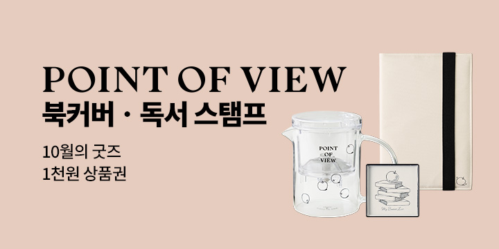 10월의 굿즈 : POINT OF VIEW 북커버/스탬프/유리 티포트/페이퍼 아크릴 문진/북 백/저널 노트