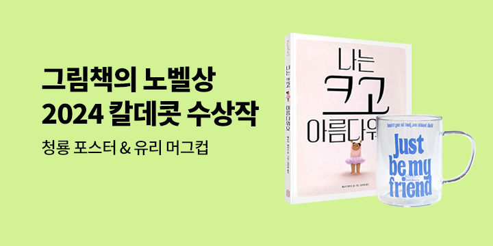 2024 칼데콧 수상작 : 대상『나는 크고 아름다워요』& 역대 수상작 모음