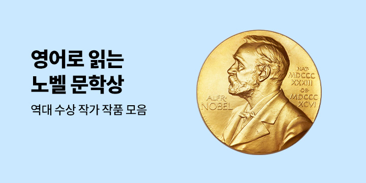 외국도서 노벨문학상 수상 작가 모음전 ~2024