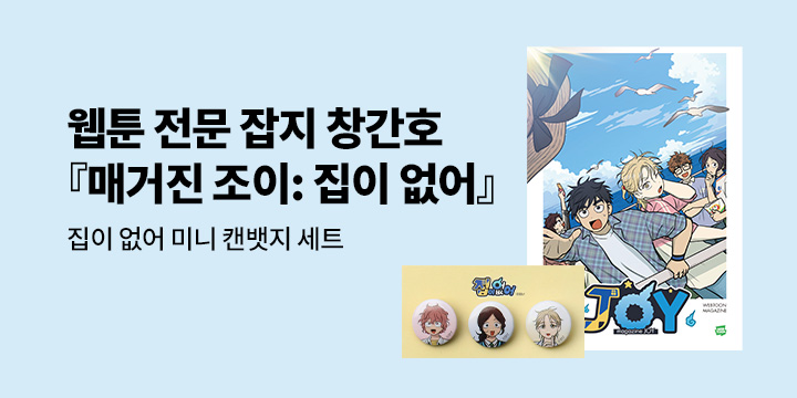 [예스에서만!] 『매거진 조이 Vol.1 : 집이 없어』출간 기념 이벤트 - 미니 캔뱃지 세트 증정