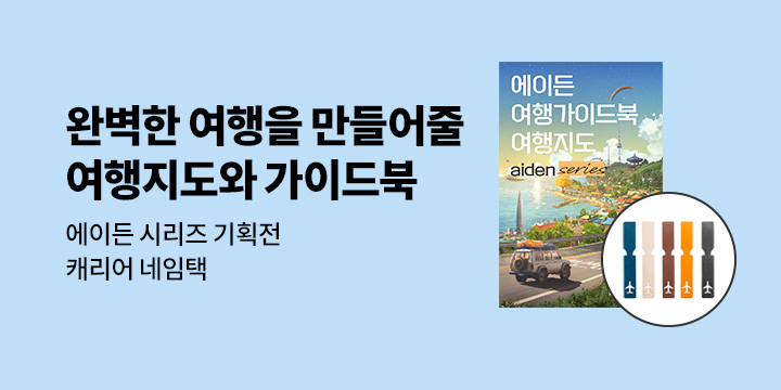 스마트한 가이드북과 여행 지도! <에이든> 시리즈 기획전