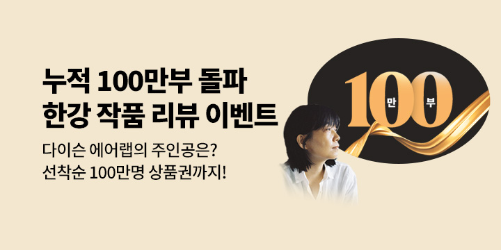 [EVENT] 누적 100만 부 돌파! 한강 작품 리뷰 이벤트