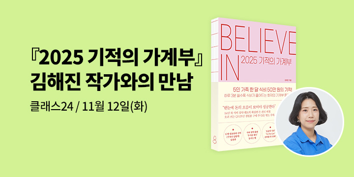 [클래스24] 『2025 기적의 가계부』 김해진 작가와의 만남  : 11월 12일(화) 오전11시