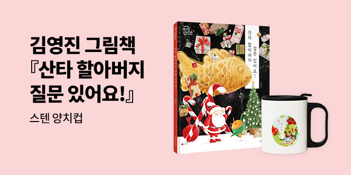 [단독] 빨간 벽돌 유치원 『산타 할아버지의 질문 있어요!』 : 스텐 양치컵 증정 