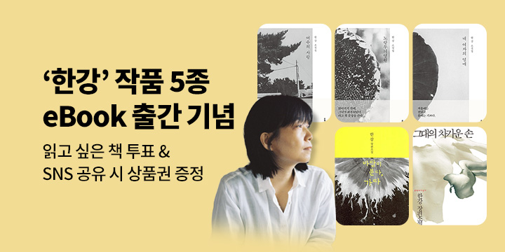 [최대 3천원 증정] 한강 작품 5종 eBook 출간!