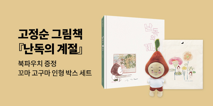 [단독] 고정순 그림책 『난독의 계절』 x 북파우치 