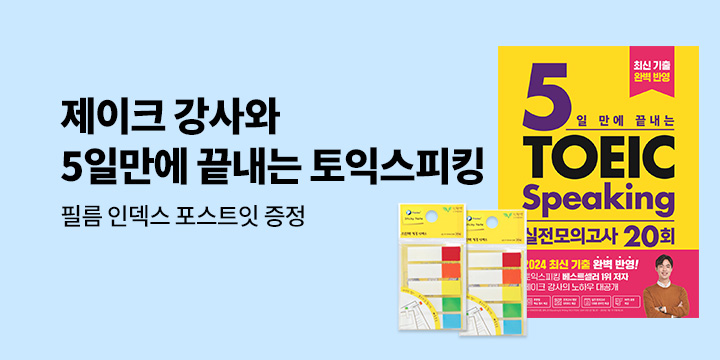 5일 만에 끝내는 토익스피킹 실전 모의고사 20회