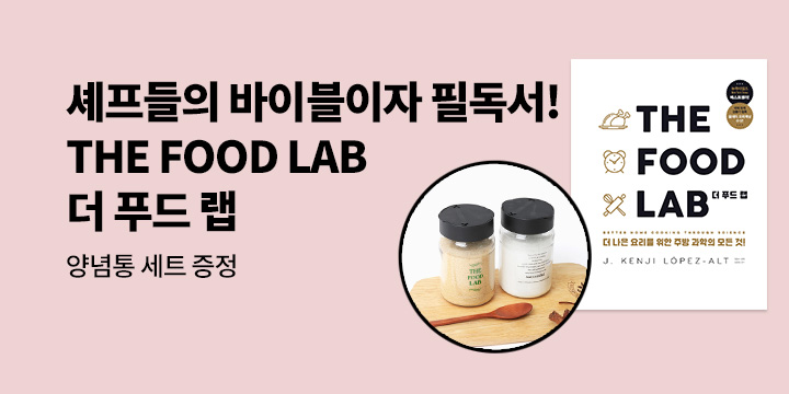 [단독] 『THE FOOD LAB 더 푸드 랩』 x 양념통 세트 증정 