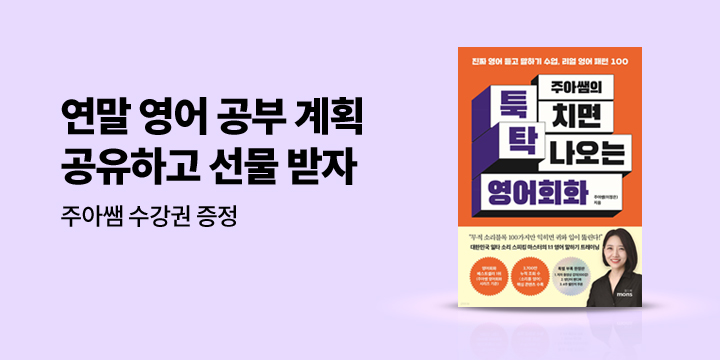 [단독] 주아쌤의 툭 치면 탁 나오는 영어회화』 2차 이벤트