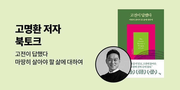 [클래스24] 『고전이 답했다 마땅히 살아야 할 삶에 대하여』 고명환 저자 북토크