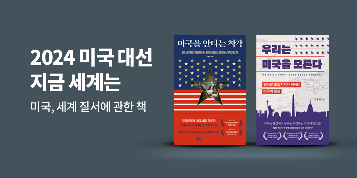 2024년 미국 대선 트럼프 당선 확실시 / 세계는 지금, 우리의 미래는?