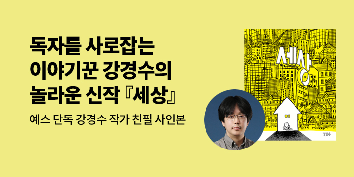 [단독] 이야기꾼 강경수의 놀라운 신작 『세상』 : 강경수 작가 친필 사인본(한정수량) 