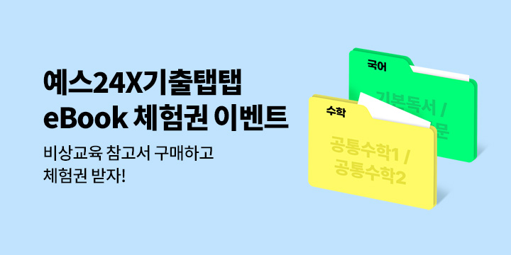 예스24X기출탭탭 eBook 체험권 이벤트