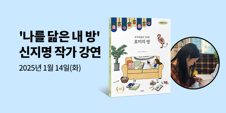 [클래스24] 『무지개빌라 101호 효미의 방』 작가와 함께하는 독후활동