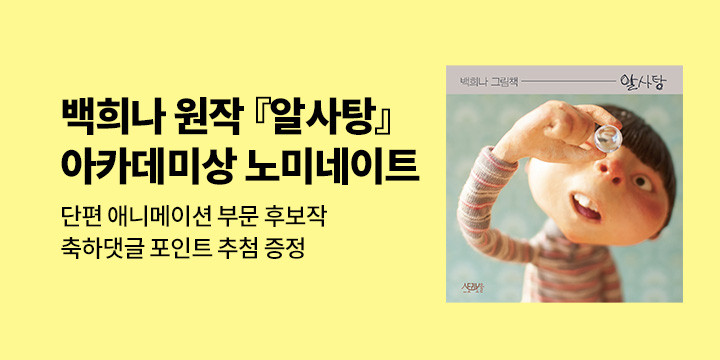 백희나 원작『알사탕』아카데미 단편 애니메이션 부문 노미네이트 기념 : 축하 댓글 1,000p 추첨 증정