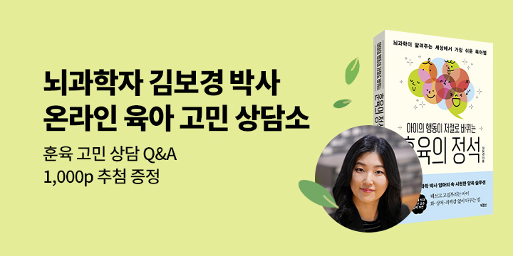 [온라인 육아 고민 상담소: 훈육] 뇌과학 육아 전문가 김보경 박사에게 무엇이든 물어보세요!