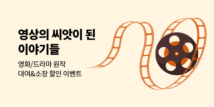 [EVENT] 영화/드라마 원작 소설 기획전