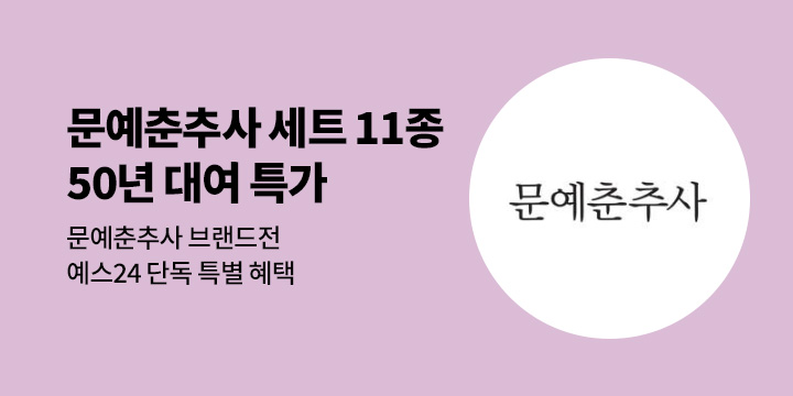 [브랜드전] 문예춘추사 세트 11종 기간 한정 50년 대여 특별 이벤트