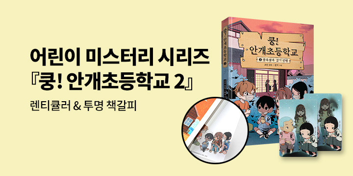 [단독] 『쿵! 안개초등학교 2』 출간 이벤트 - 렌티큘러 & 투명 책갈피