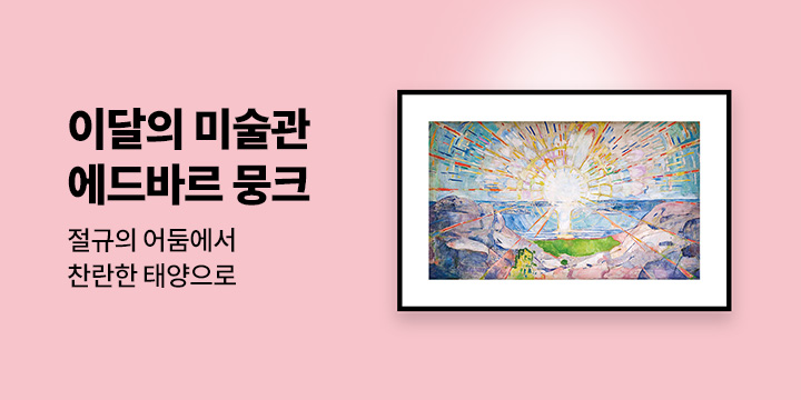 이달의 미술관 : 절규의 어둠에서 찬란한 태양으로, 에드바르 뭉크