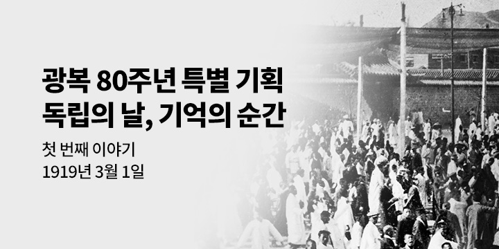 [광복 80주년 특별 기획] 독립의 날, 기억의 순간 - 1919.03.01 그날의 함성