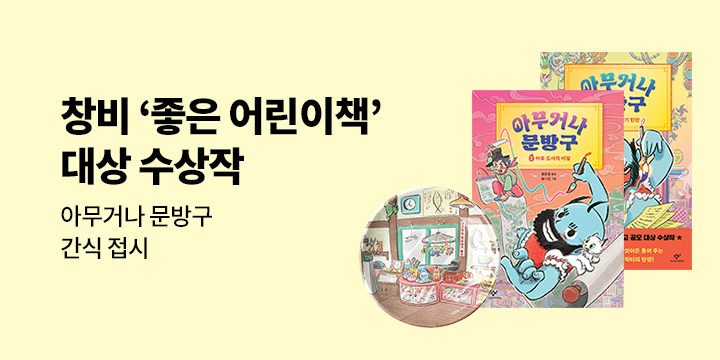제28회 창비 좋은 어린이책 대상 수상작 『아무거나 문방구』- 간식 접시