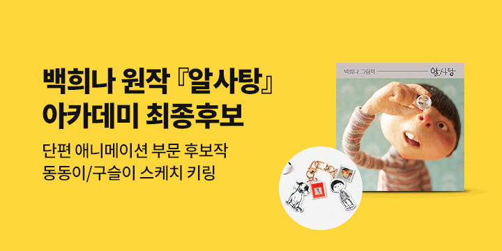 백희나 원작『알사탕』아카데미 최종후보 : 축하 댓글 & 백희나 스케치 키링 단독 굿즈