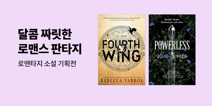 로맨타지 기획전 - 달콤 짜릿한 판타지 로맨스