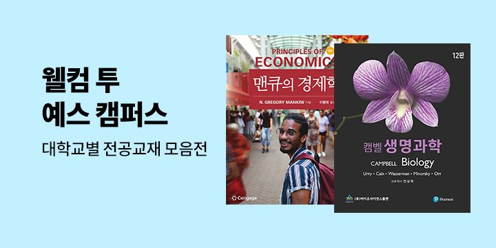 [대학교재] 한 눈에 보는 대학교별 교재 모음 기획전