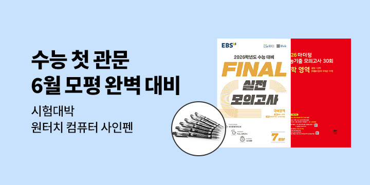 6월 모평 완벽 대비, 실전 감각을 키우는 전 과목 전략서