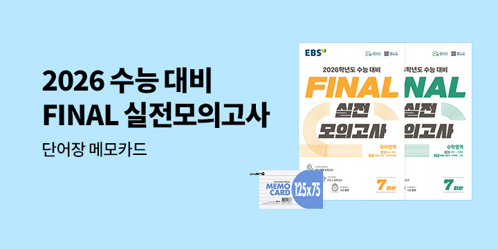 2026학년도 수능 대비, EBS FINAL 실전모의고사 출간