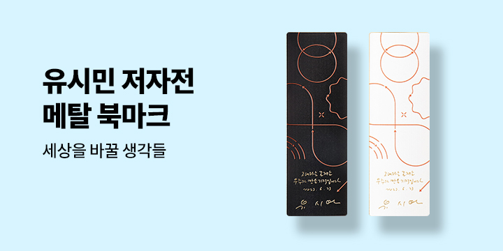 유시민 메탈 북마크 증정