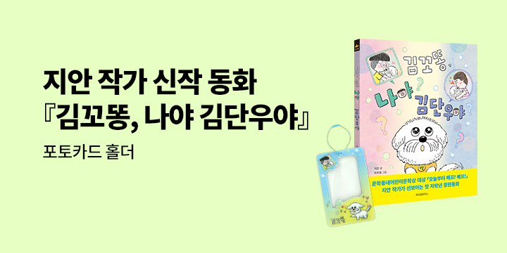 [단독] 『김꼬똥, 나야 김단우야』x 포토카드 홀더