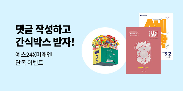 [단독] 미래엔X예스24 여름방학 간식 이벤트!