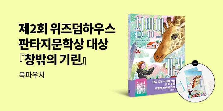 [단독] 제2회 위즈덤하우스 판타지문학상 『창밖의 기린』 : 어린이부문 대상 수상작