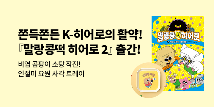 [단독] 쫀득쫀득한 K-히어로의 활약 『말랑콩떡 히어로 2』 출간 : 인절미 요원 사각 트레이