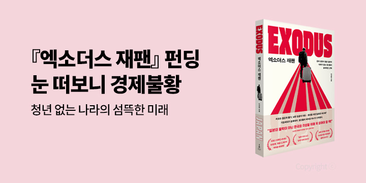 그래제본소 : 엑소더스 재팬