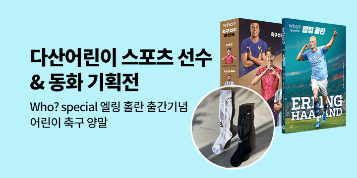 [단독] 다산어린이 스포츠 선수 & 동화 기획전 : 어린이 축구 양말 굿즈 