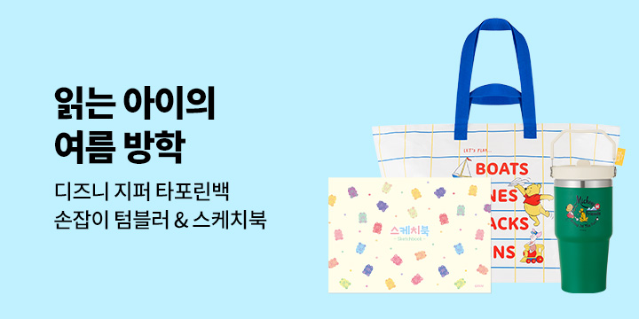 [유아/어린이/가정] 읽는 아이의 여름방학 : 디즈니 손잡이 텀블러/ 유리 텀블러/ 지퍼 타포린백/ 스케치북