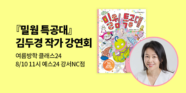 [여름방학 클래스24] 『밀웜 특공대』 김두경 작가 강연회 : 8/10(일) 오전 11시, 예스24 강서nc점