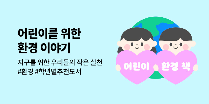 [어린이 환경 책 추천] 지구를 위한 우리들의 작은 실천 