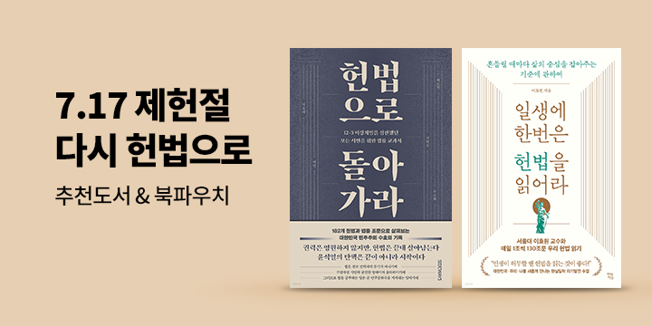 7.17 제헌절 기념 추천 도서 & 북파우치