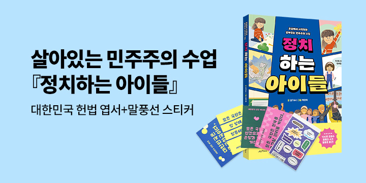 [단독] 『정치하는 아이들』 - 대한민국 헌법 엽서 4종 + 말풍선 스티커