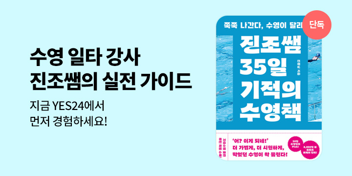 [단독] 『진조쌤 35일 기적의 수영책』기대평 이벤트 