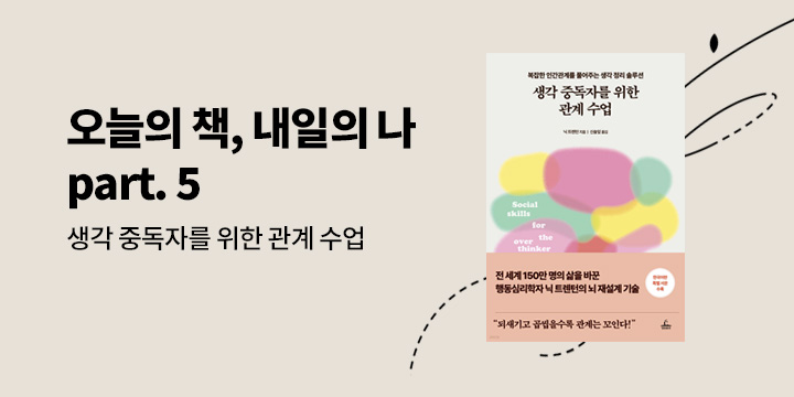 [자기계발 기획] 오늘의 책 내일의 나 part. 5