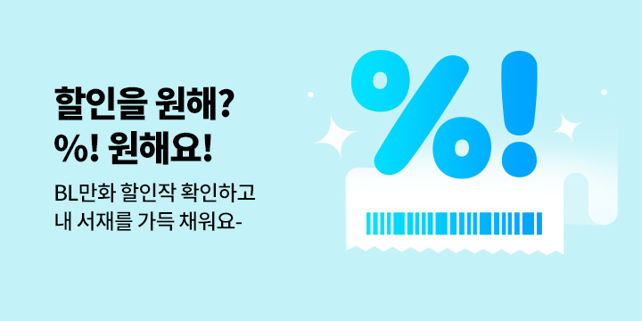 [BL만화] 할인을 원해? % 원해요!