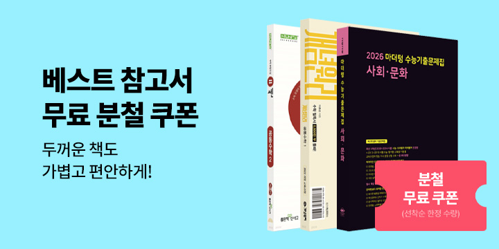 [초중고 참고서] 베스트 참고서 무료 분철 쿠폰 증정 - 선착순 한정수량