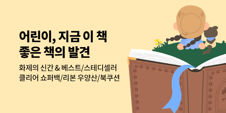 [어린이] 지금 이 책, 좋은 책의 발견! : 이달의 추천 신간/따끈따끈 시리즈 신간/베스트&스테디 까지!