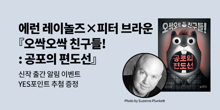 [신작 알림] 에런 레이놀즈 X 피터 브라운『오싹오싹 친구들 : 공포의 편도선』출간 알림 이벤트 