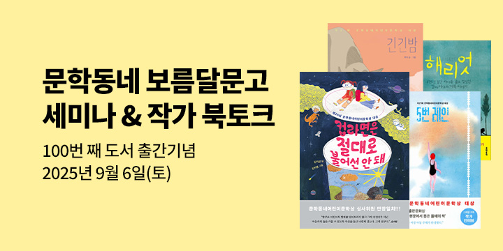 [클래스24] 문학동네X 예스24 보름달문고 100 출간기념 세미나 & 북토크 : 9/6(토) 청년문화공간JU